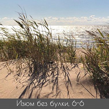 6-6; Маяковский — Ахматова — Набоков — Дикий тусыч — Толстой — Маршак — Чуковский