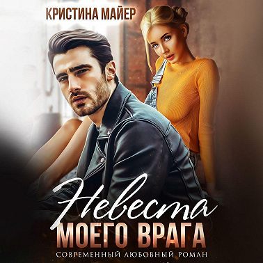 Невеста моего врага