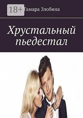 Хрустальный пьедестал