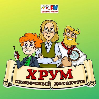ХРУМ - Докучные сказки