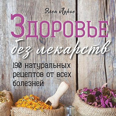 Здоровье без лекарств