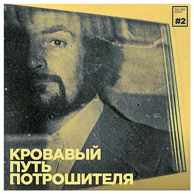 Эпизод 2: Кровавый путь потрошителя