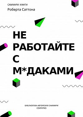 Саммари книги Роберта Саттона «Не работайте с мудаками, и что делать, если они вокруг вас»