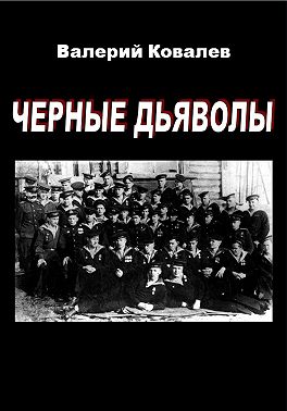 Черные дьяволы