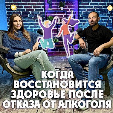 Когда восстановится здоровье после отказа от алкоголя?