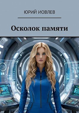 Осколок памяти