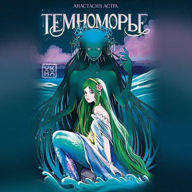 Темноморье