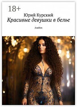 Красивые девушки в белье. Альбом