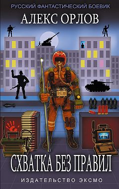Схватка без правил