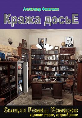 Кража досье (издание второе, исправленное)