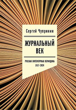 Журнальный век. Русская литературная периодика. 1917–2024