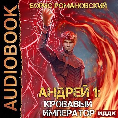 Кровавый Император