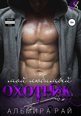 Мой любимый охотник