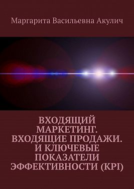 Входящий маркетинг. Входящие продажи. И ключевые показатели эффективности (KPI)