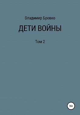 Дети войны. Том 2