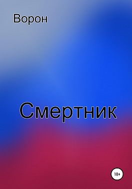 Смертник