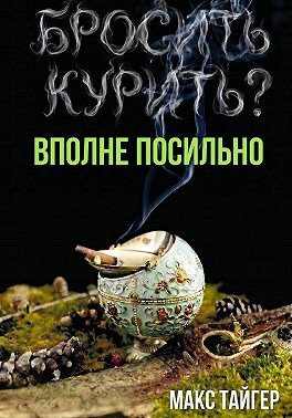 Бросить курить? Вполне посильно!