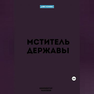 Мститель Державы