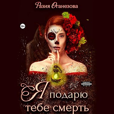 Я подарю тебе смерть