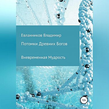 Потомки Древних Богов