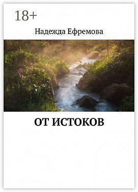 От истоков