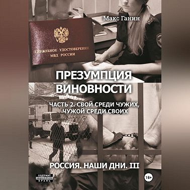 Презумпция виновности. Часть 2. Свой среди чужих, чужой среди своих. Россия. Наши дни III