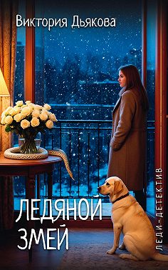 Ледяной змей