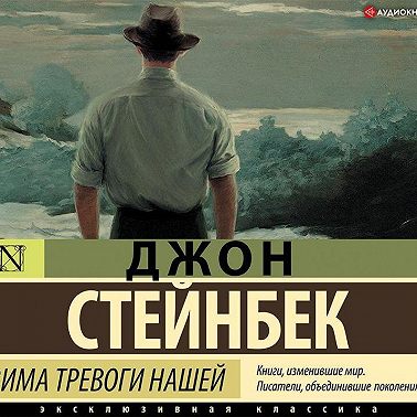 Зима тревоги нашей