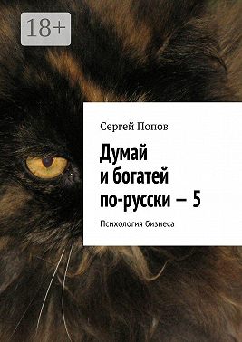 Думай и богатей по-русски – 5. Психология бизнеса
