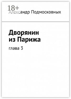 Дворянин из Парижа. часть 3