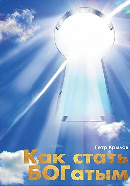 Как стать БОГатым