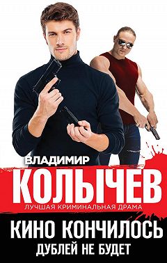 Кино кончилось. Дублей не будет