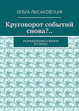 Круговорот событий снова?.. Размышления о жизни в стихах