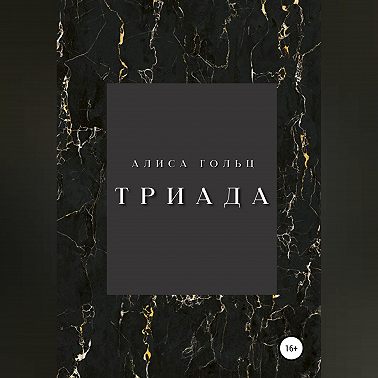 Триада
