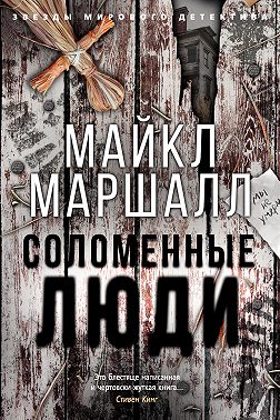 Соломенные люди