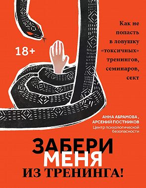 Забери меня из тренинга! Как не попасть в ловушку «токсичных» тренингов, семинаров, сект