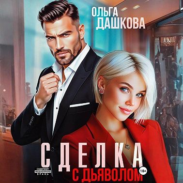 Сделка с дьяволом