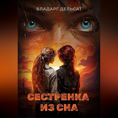Сестренка из сна