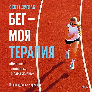 Бег – моя терапия