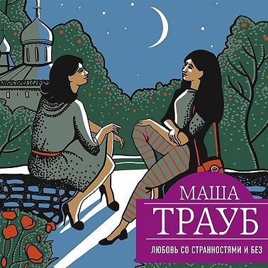 Любовь со странностями и без (сборник)