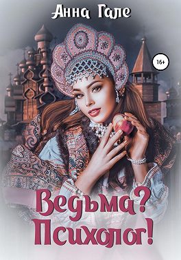 Ведьма? Психолог!