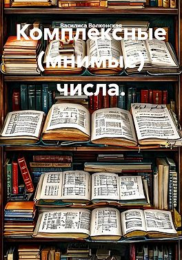 Комплексные (мнимые) числа
