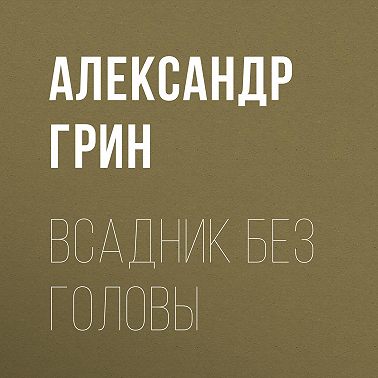 Всадник без головы