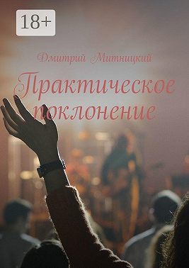 Практическое поклонение
