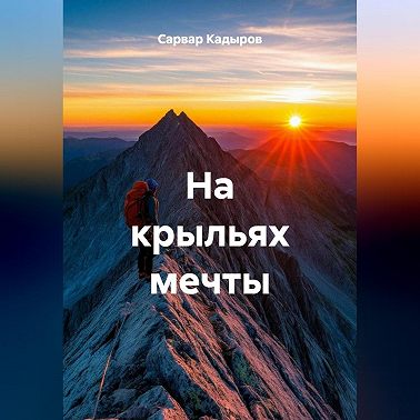 На крыльях мечты
