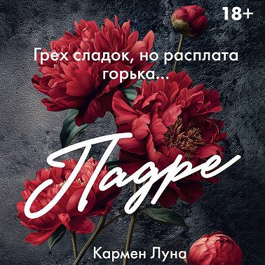 Падре