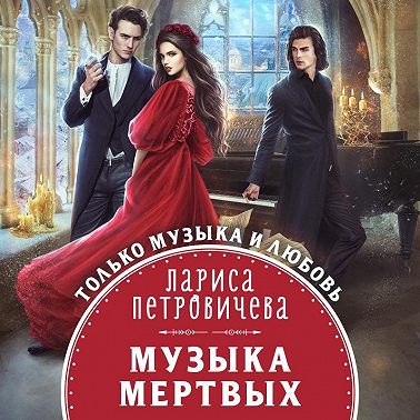 Музыка мертвых