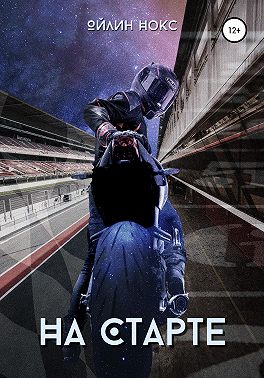 На старте