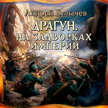 Драгун. На задворках империи