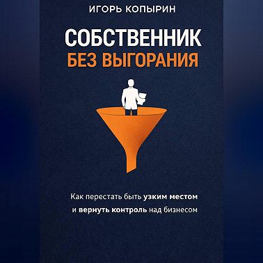 Собственник без выгорания
